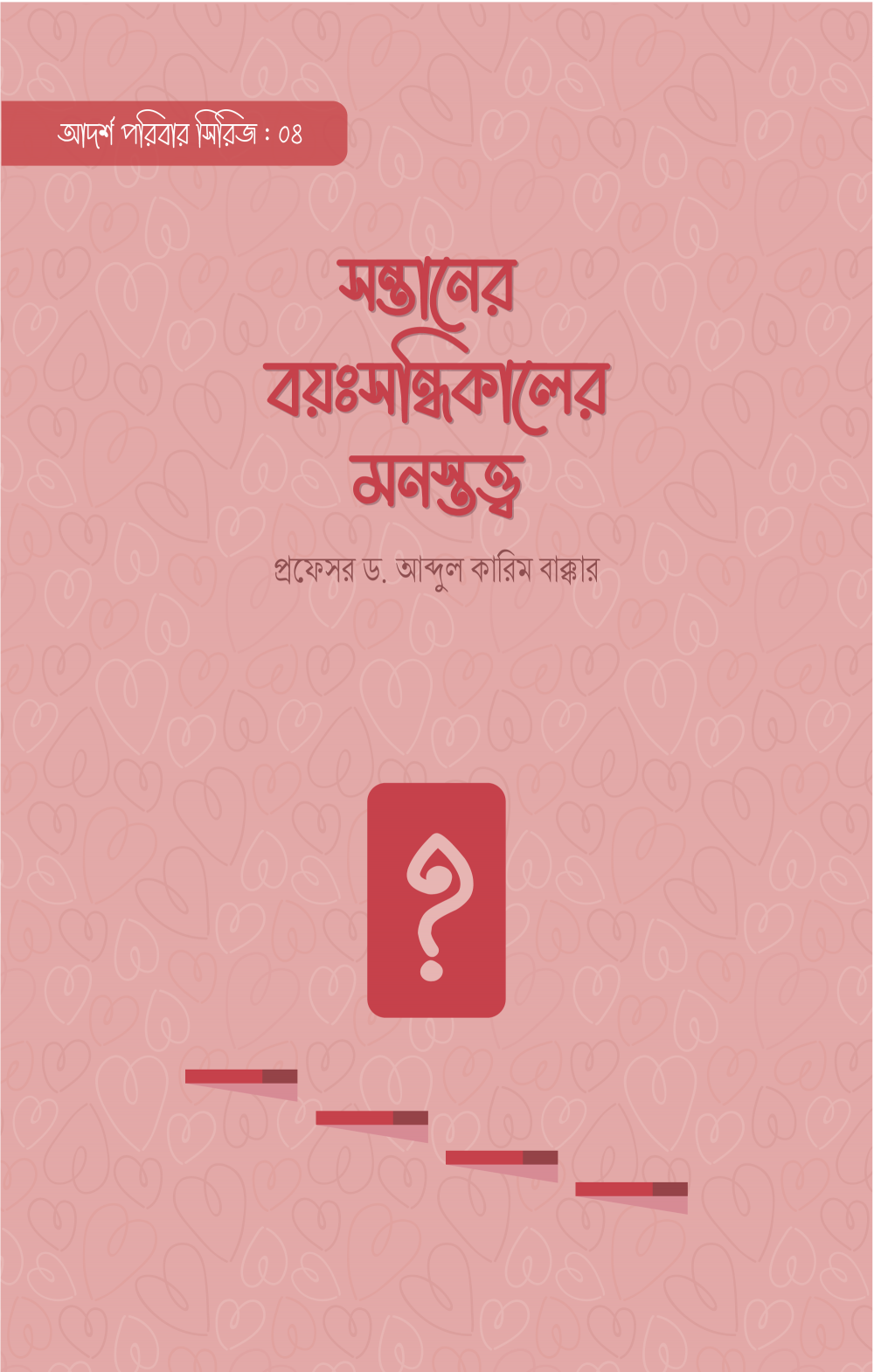 সন্তানের বয়ঃসন্ধিকালের মনস্তত্ত্ব