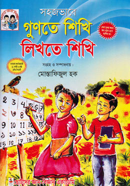 সহজভাবে গুণতে শিখি লিখতে শিখি