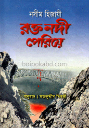 রক্ত নদী পেরিয়ে
