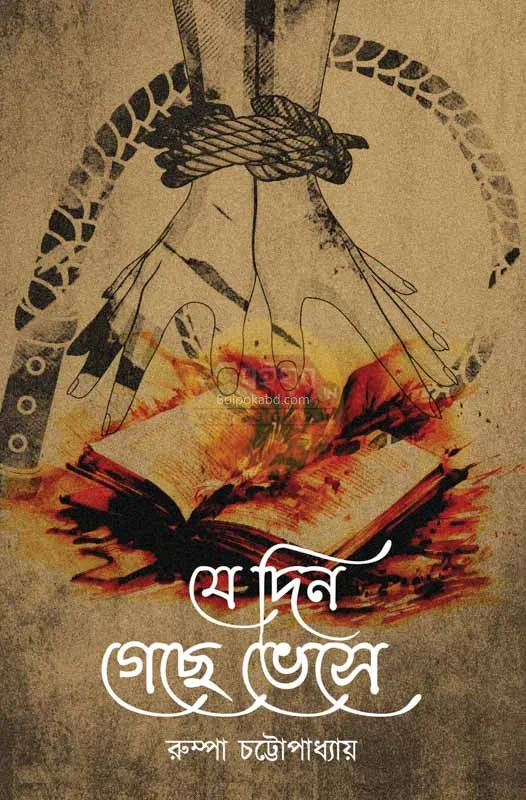 যে দিন গেছে ভেসে