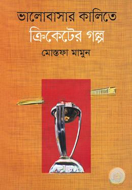 ভালোবাসার কালিতে ক্রিকেটের গল্প