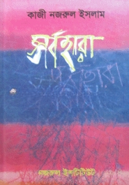 সর্বহারা