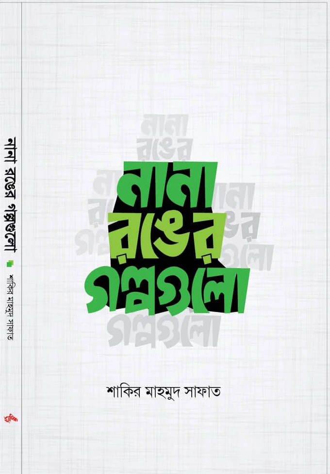 নানা রঙের গল্পগুলো