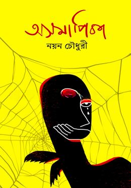 অসমাপিকা