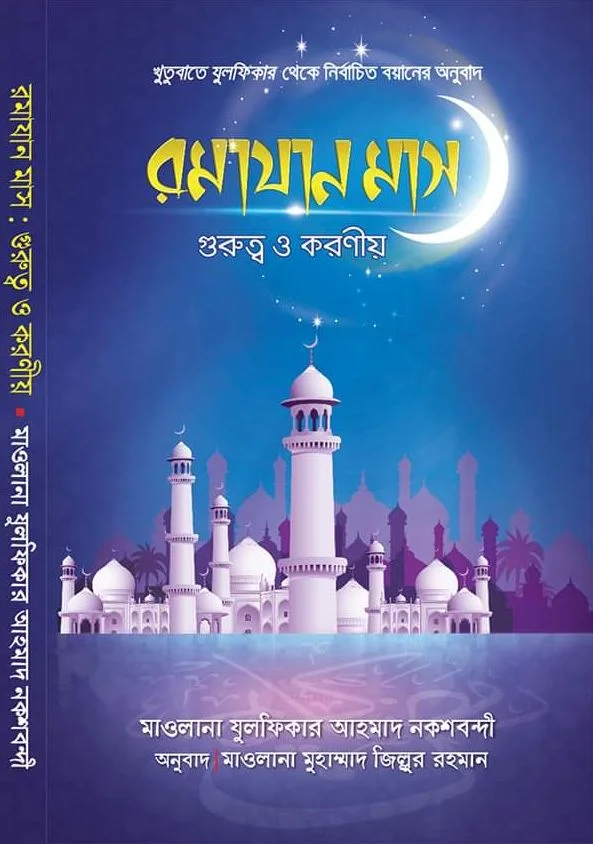 রমাযান মাস গুরুত্ব ও করণীয়