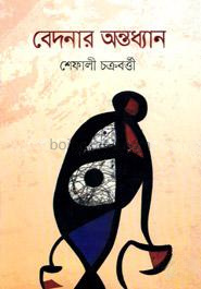 বেদনার অন্তধ্যান