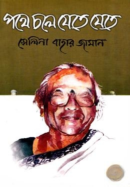 পথে চলে যেতে যেতে