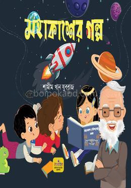 মহাকাশের গল্প