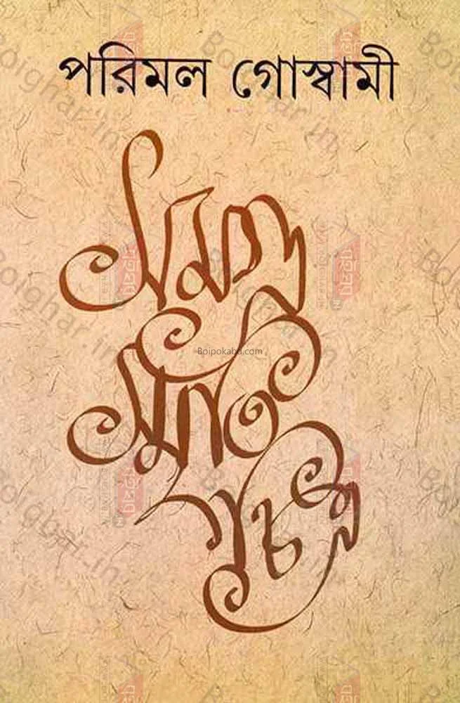 সমগ্র স্মৃতিচিত্র - পরিমল গোস্বামী