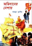 অভিযানের নেশায়