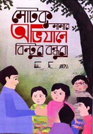 মোটকু মামার অভিযানে  বিল্টুর বন্ধুরা