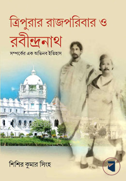 ত্রিপুরার রাজপরিবার ও রবীন্দ্রনাথ