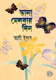 ডানা মেলবার দিন