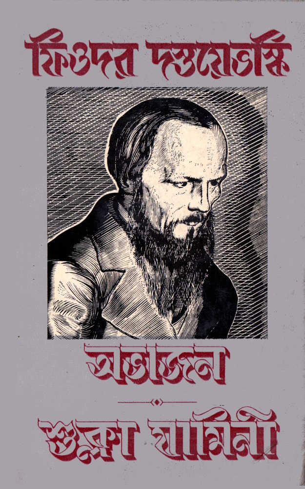 অভাজন, শুক্লা যামিনী (দুটি উপন্যাস)
