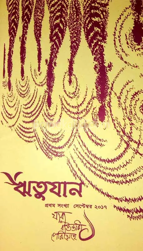 ঋতুজন যারা বাউন্ডারি পেরিয়েছে ১