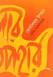 ভোরবেলার উপহার