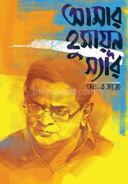 আমার হুমায়ূন স্যার