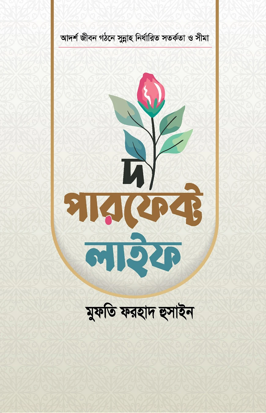 দ্য পারফেক্ট লাইফ