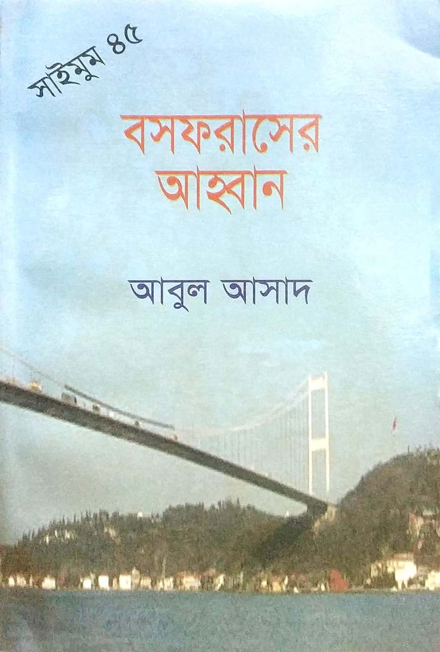 সাইমুম সিরিজ ৪৫ : বসফরাসের আহ্বান