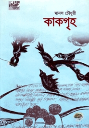 কাকগৃহ