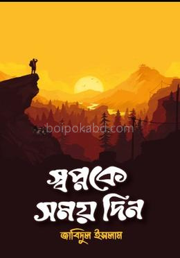 স্বপ্নকে সময় দিন