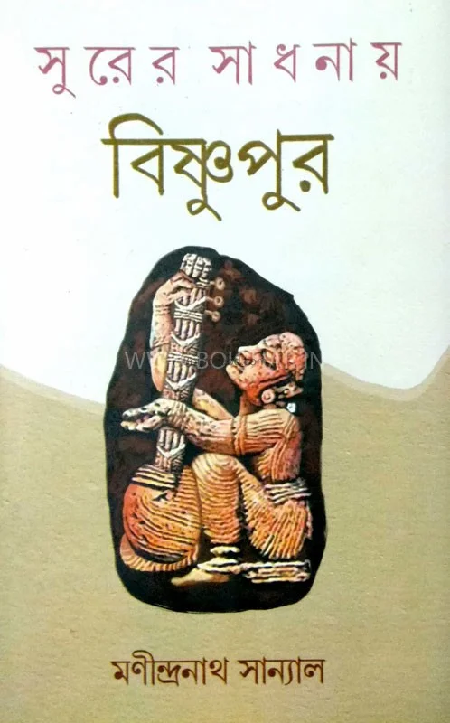 সুরের সাধনায় বিষ্ণুপুর