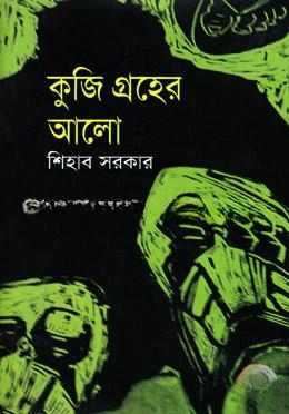 কুজি গ্রহের আলো