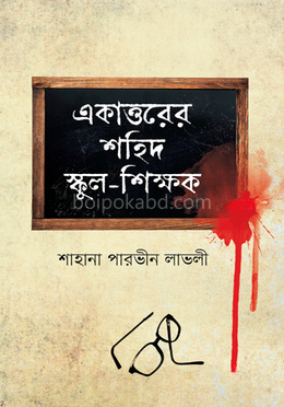 একাত্তরের শহিদ স্কুল-শিক্ষক