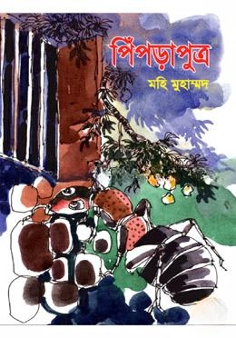 পিঁপড়াপুত্র