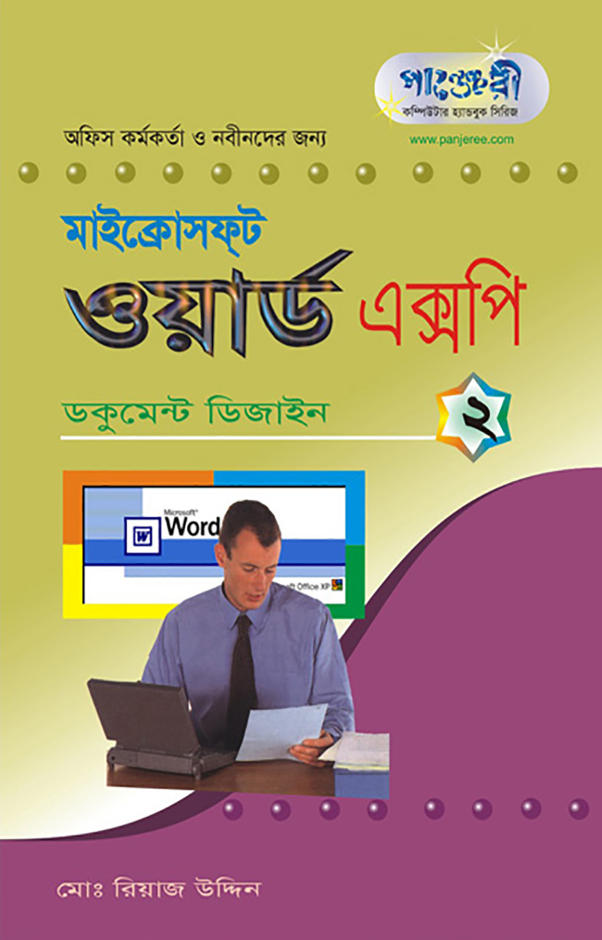 মাইক্রোসফট ওয়ার্ড এক্সপি - ২ : ডকুমেন্ট ডিজাইন