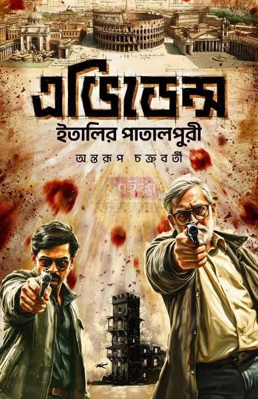 এভিডেন্স (ইতালির পাতালপুরী) - অন্তরূপ চক্রবর্তী