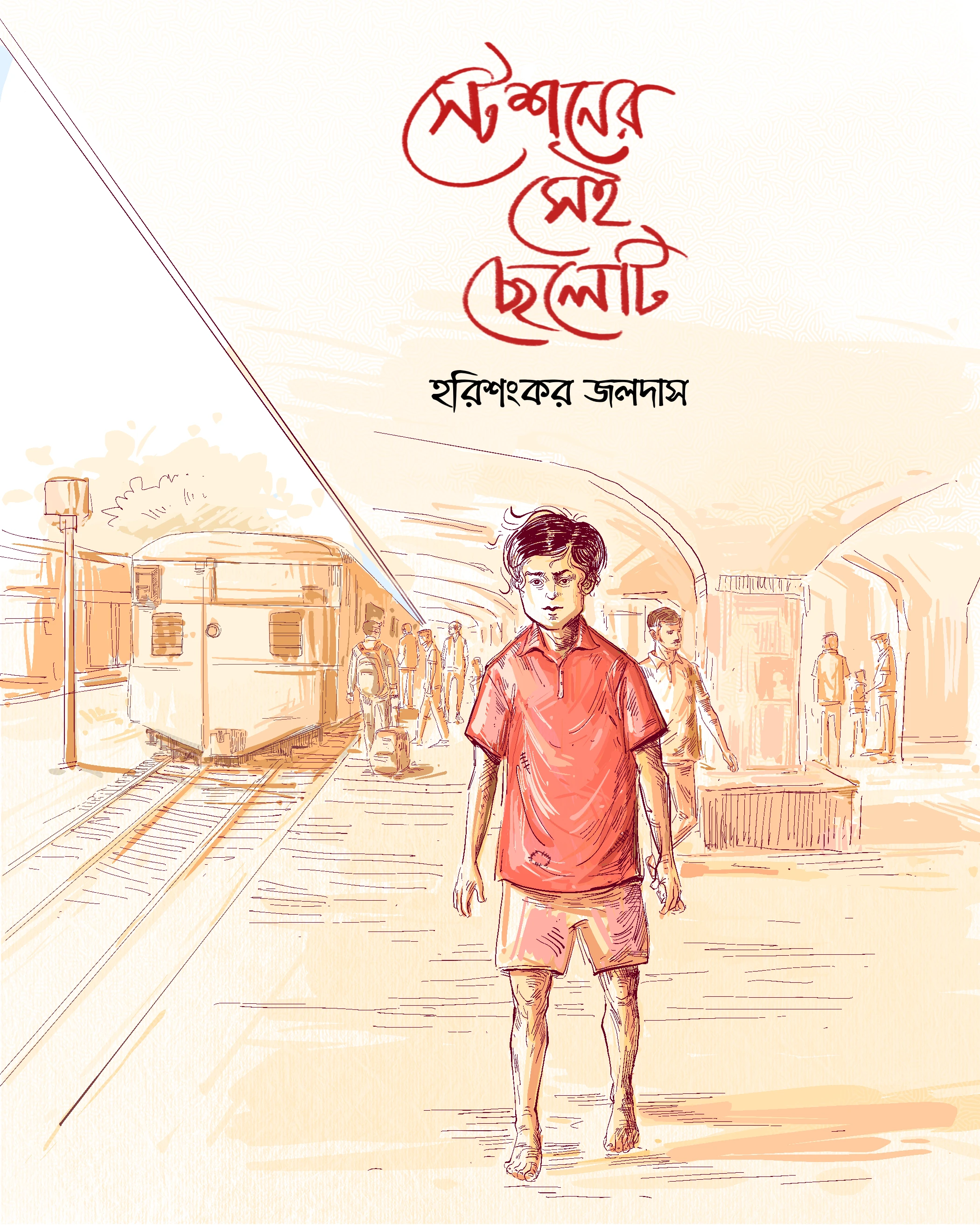 ইস্টিশনের সেই ছেলেটি
