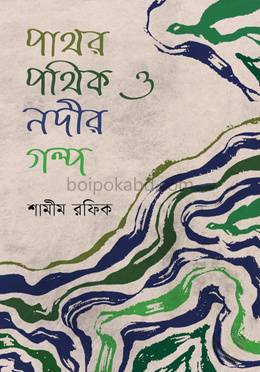 পাথর পথিক ও নদীর গল্প