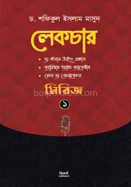লেকচার সিরিজ ১