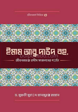 ইমাম আবু দাঊদ (রহ.)-এর জীবনকর্ম ও হাদীছ সংকলনে তাঁর কর্মপদ্ধতি
