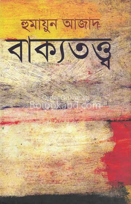 বাক্যত্বত্ত - হুমায়ুন আজাদ