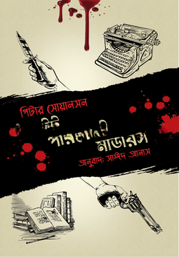 এইট পারফেক্ট মার্ডার