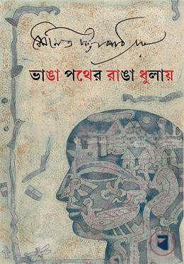 ভাঙা পথের রাঙা ধুলায়