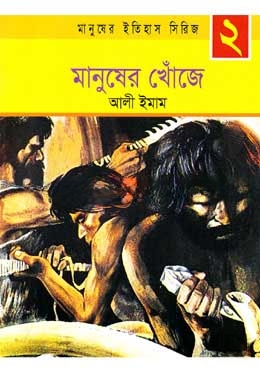 মানুষের খোঁজে