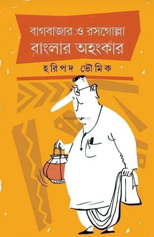 বাগবাজার ও রসগোল্লা বাংলার অহংকার - হাড়িপাড়া ভৌমিক