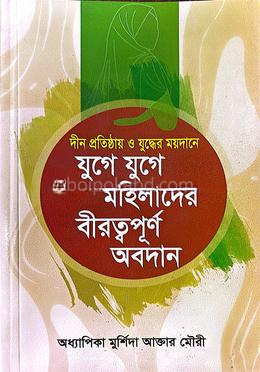 যুগে যুগে মহিলাদের বীরত্বপূর্ণ অবদান