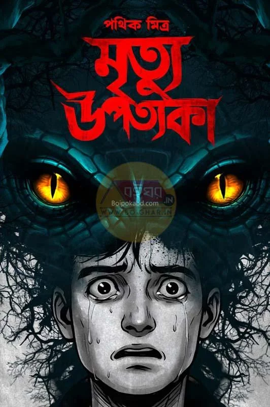 মৃত্যু উপত্যকা - পথিক মিত্র