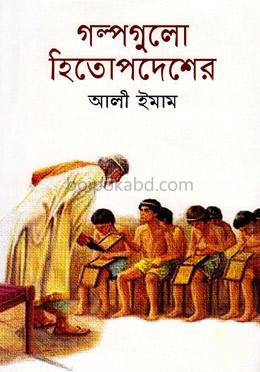 গল্পগুলো হিতোপদেশের