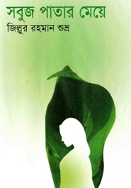 সবুজ পাতার মেয়ে