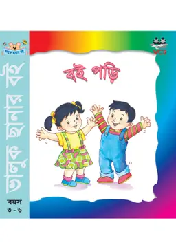 বই পড়ি
