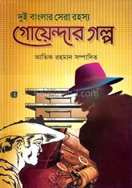 দুই বাংলার সেরা রহস্য গোয়েন্দার গল্প