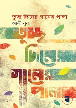 তুচ্ছ দিনের গানের পালা