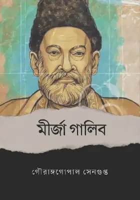 মীর্জা গালিব
