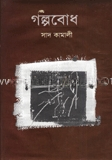গল্পবোধ