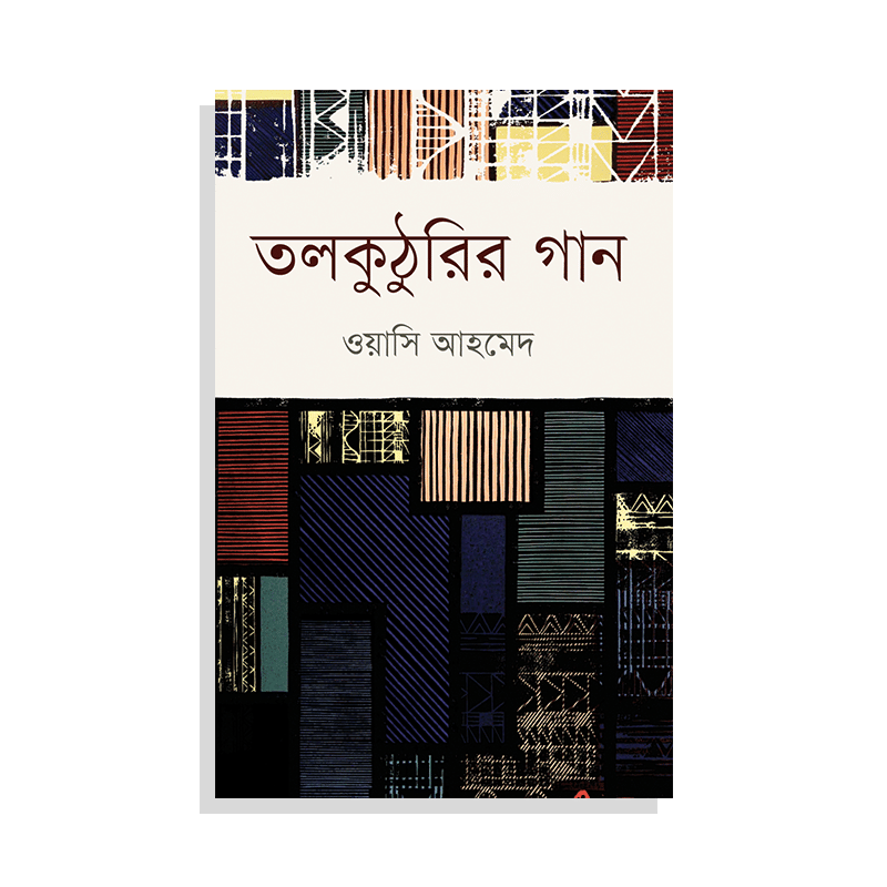 তলকুঠুরির গান